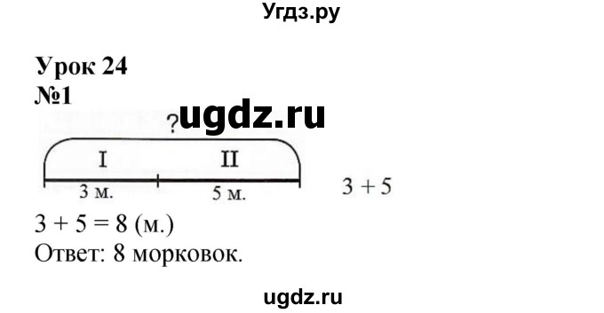 ГДЗ (Решебник к учебнику 2022 6-е изд.) по математике 1 класс Л.Г. Петерсон / часть 2 / урок 24 / 1