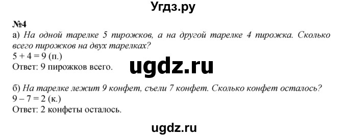 ГДЗ (Решебник к учебнику 2022 6-е изд.) по математике 1 класс Л.Г. Петерсон / часть 2 / урок 24 / 4