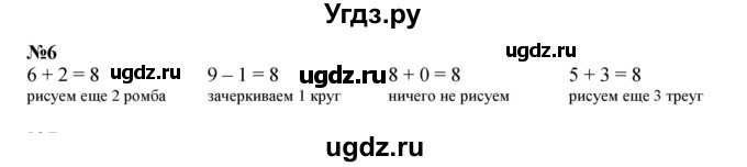 ГДЗ (Решебник к учебнику 2022 6-е изд.) по математике 1 класс Л.Г. Петерсон / часть 2 / урок 24 / 6