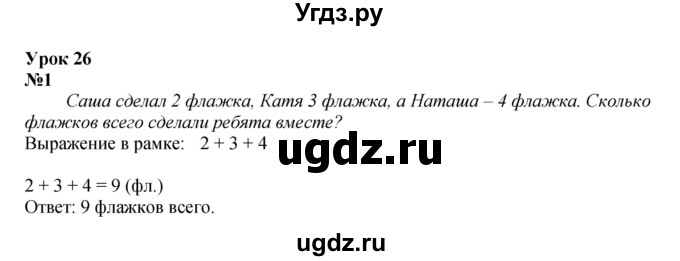 ГДЗ (Решебник к учебнику 2022 6-е изд.) по математике 1 класс Л.Г. Петерсон / часть 2 / урок 26 / 1