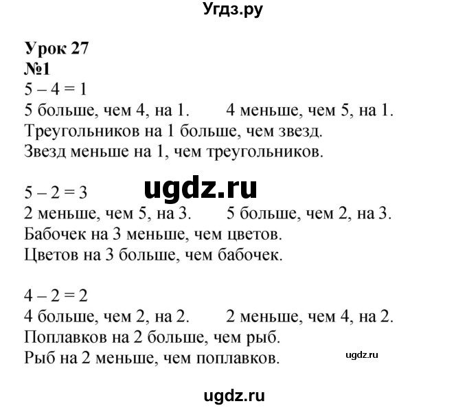 ГДЗ (Решебник к учебнику 2022 6-е изд.) по математике 1 класс Л.Г. Петерсон / часть 2 / урок 27 / 1