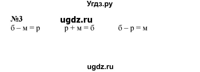 ГДЗ (Решебник к учебнику 2022 6-е изд.) по математике 1 класс Л.Г. Петерсон / часть 2 / урок 27 / 3