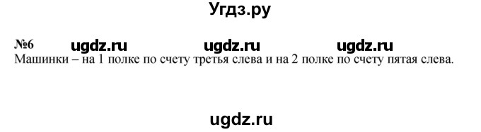 ГДЗ (Решебник к учебнику 2022 6-е изд.) по математике 1 класс Л.Г. Петерсон / часть 2 / урок 27 / 6