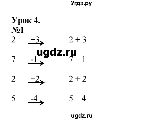 ГДЗ (Решебник к учебнику 2022 6-е изд.) по математике 1 класс Л.Г. Петерсон / часть 2 / урок 4 / 1