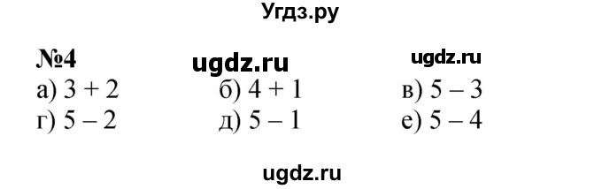 ГДЗ (Решебник к учебнику 2022 6-е изд.) по математике 1 класс Л.Г. Петерсон / часть 2 / урок 4 / 4