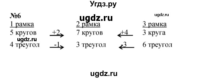 ГДЗ (Решебник к учебнику 2022 6-е изд.) по математике 1 класс Л.Г. Петерсон / часть 2 / урок 31 / 6