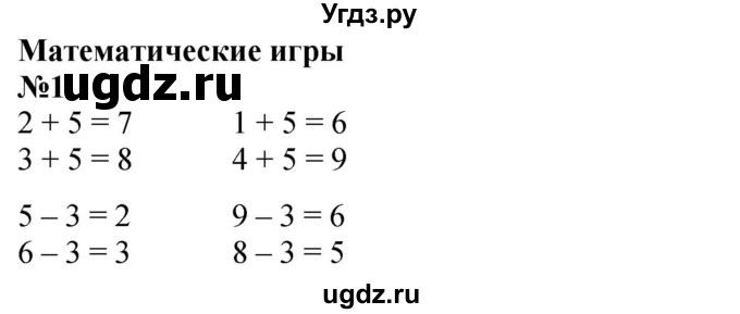 ГДЗ (Решебник к учебнику 2022 6-е изд.) по математике 1 класс Л.Г. Петерсон / часть 2 / математические игры / 1