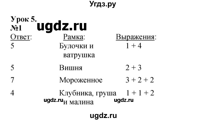 ГДЗ (Решебник к учебнику 2022 6-е изд.) по математике 1 класс Л.Г. Петерсон / часть 2 / урок 5 / 1