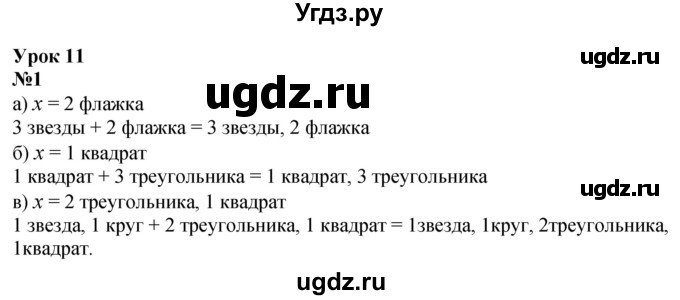 ГДЗ (Решебник к учебнику 2022 6-е изд.) по математике 1 класс Л.Г. Петерсон / часть 3 / урок 11 / 1