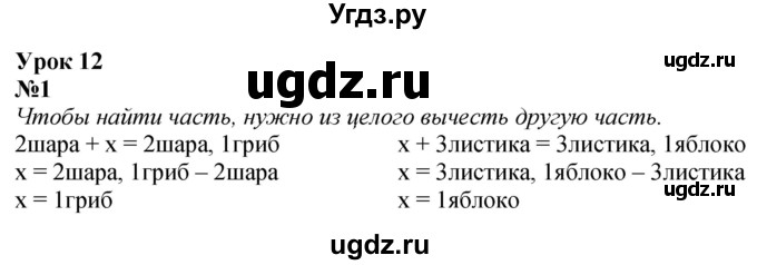 ГДЗ (Решебник к учебнику 2022 6-е изд.) по математике 1 класс Л.Г. Петерсон / часть 3 / урок 12 / 1