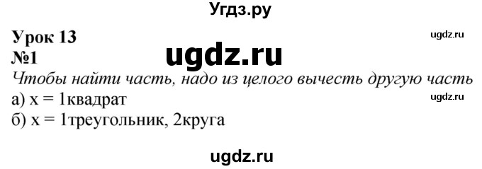 ГДЗ (Решебник к учебнику 2022 6-е изд.) по математике 1 класс Л.Г. Петерсон / часть 3 / урок 13 / 1