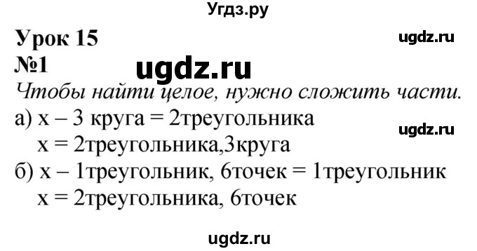 ГДЗ (Решебник к учебнику 2022 6-е изд.) по математике 1 класс Л.Г. Петерсон / часть 3 / урок 15 / 1