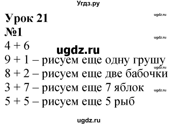 ГДЗ (Решебник к учебнику 2022 6-е изд.) по математике 1 класс Л.Г. Петерсон / часть 3 / урок 21 / 1