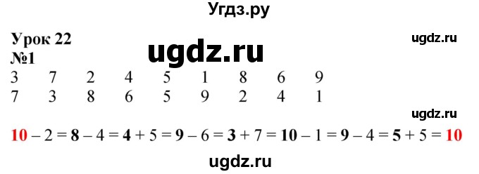 ГДЗ (Решебник к учебнику 2022 6-е изд.) по математике 1 класс Л.Г. Петерсон / часть 3 / урок 22 / 1