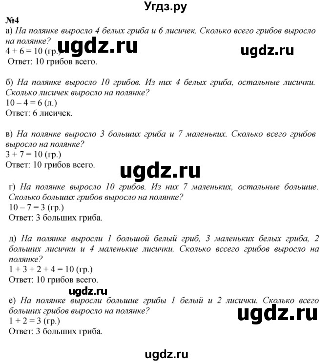 ГДЗ (Решебник к учебнику 2022 6-е изд.) по математике 1 класс Л.Г. Петерсон / часть 3 / урок 22 / 4