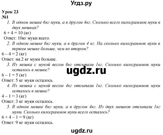 ГДЗ (Решебник к учебнику 2022 6-е изд.) по математике 1 класс Л.Г. Петерсон / часть 3 / урок 23 / 1