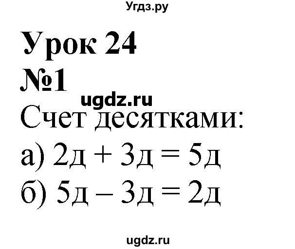 ГДЗ (Решебник к учебнику 2022 6-е изд.) по математике 1 класс Л.Г. Петерсон / часть 3 / урок 24 / 1