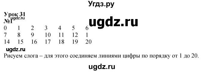 ГДЗ (Решебник к учебнику 2022 6-е изд.) по математике 1 класс Л.Г. Петерсон / часть 3 / урок 31 / 1