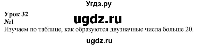 ГДЗ (Решебник к учебнику 2022 6-е изд.) по математике 1 класс Л.Г. Петерсон / часть 3 / урок 32 / 1