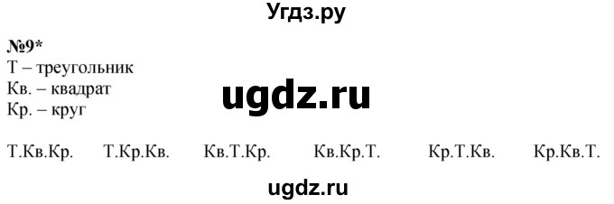 ГДЗ (Решебник к учебнику 2022 6-е изд.) по математике 1 класс Л.Г. Петерсон / часть 3 / урок 5 / 9