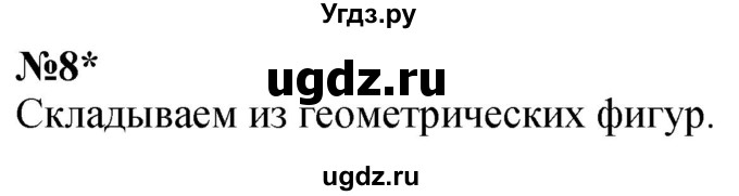 ГДЗ (Решебник к учебнику 2022 6-е изд.) по математике 1 класс Л.Г. Петерсон / часть 3 / урок 44 / 8