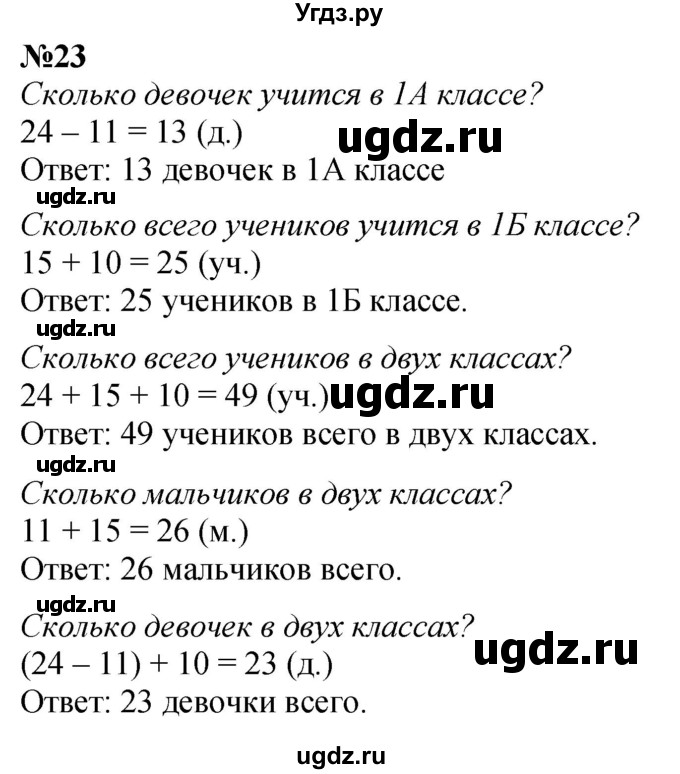 ГДЗ (Решебник к учебнику 2022 6-е изд.) по математике 1 класс Л.Г. Петерсон / часть 3 / повторение / 23