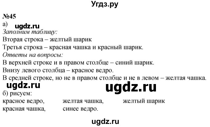 ГДЗ (Решебник к учебнику 2022 6-е изд.) по математике 1 класс Л.Г. Петерсон / часть 3 / повторение / 45