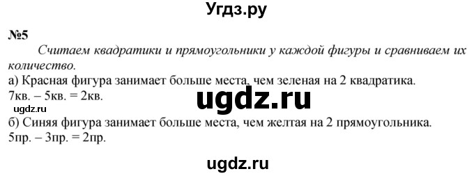 ГДЗ (Решебник к учебнику 2022 6-е изд.) по математике 1 класс Л.Г. Петерсон / часть 3 / урок 9 / 5