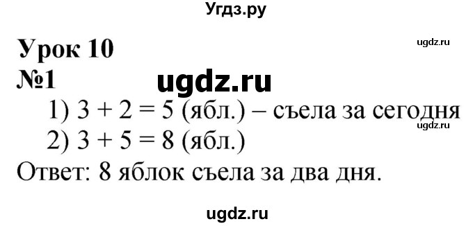 ГДЗ (Решебник к учебнику 2022 6-е изд.) по математике 1 класс Л.Г. Петерсон / часть 3 / урок 10 / 1