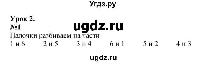 ГДЗ (Решебник к учебнику 2022 4-е изд.) по математике 1 класс Л.Г. Петерсон / часть 2 / урок 2 / 1