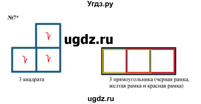 ГДЗ (Решебник к учебнику 2022 4-е изд.) по математике 1 класс Л.Г. Петерсон / часть 2 / урок 15 / 7