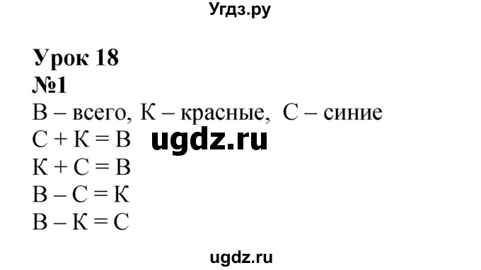 ГДЗ (Решебник к учебнику 2022 4-е изд.) по математике 1 класс Л.Г. Петерсон / часть 2 / урок 18 / 1