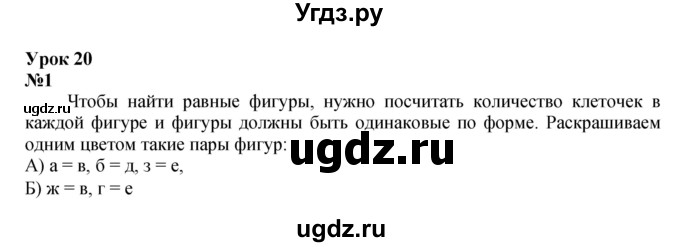 ГДЗ (Решебник к учебнику 2022 4-е изд.) по математике 1 класс Л.Г. Петерсон / часть 2 / урок 20 / 1