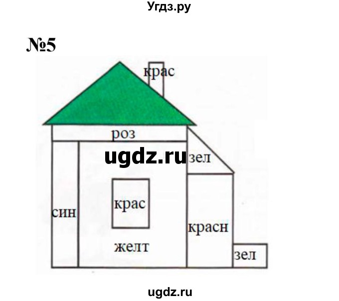 ГДЗ (Решебник к учебнику 2022 4-е изд.) по математике 1 класс Л.Г. Петерсон / часть 2 / урок 20 / 5