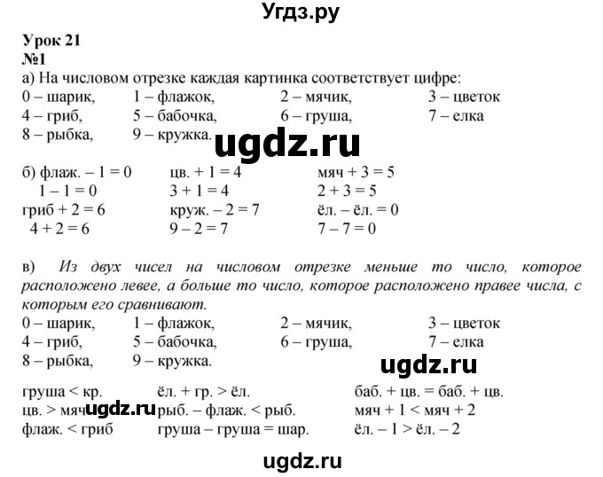 ГДЗ (Решебник к учебнику 2022 4-е изд.) по математике 1 класс Л.Г. Петерсон / часть 2 / урок 21 / 1