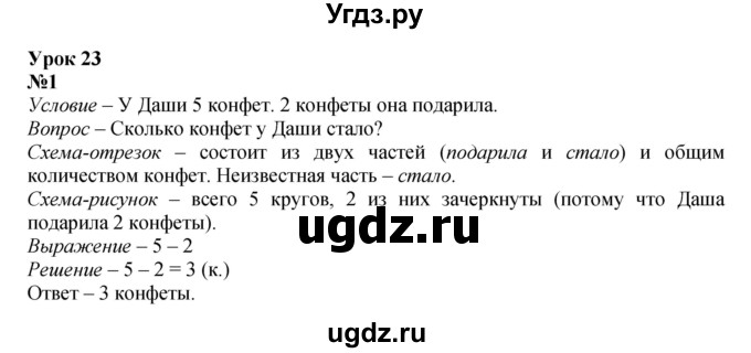 ГДЗ (Решебник к учебнику 2022 4-е изд.) по математике 1 класс Л.Г. Петерсон / часть 2 / урок 23 / 1