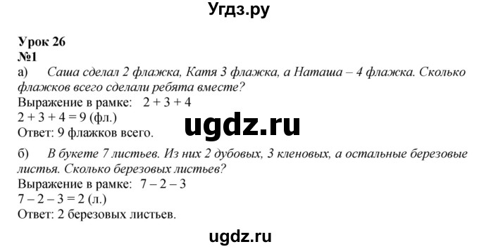 ГДЗ (Решебник к учебнику 2022 4-е изд.) по математике 1 класс Л.Г. Петерсон / часть 2 / урок 26 / 1