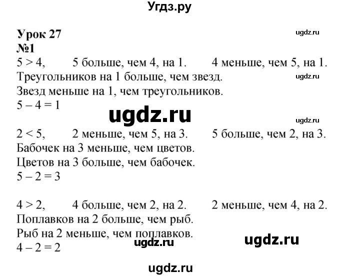 ГДЗ (Решебник к учебнику 2022 4-е изд.) по математике 1 класс Л.Г. Петерсон / часть 2 / урок 27 / 1