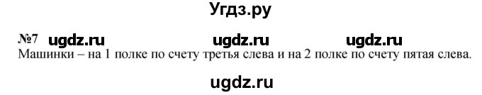 ГДЗ (Решебник к учебнику 2022 4-е изд.) по математике 1 класс Л.Г. Петерсон / часть 2 / урок 27 / 7