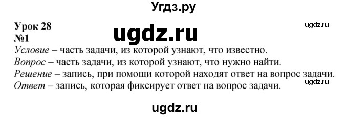 ГДЗ (Решебник к учебнику 2022 4-е изд.) по математике 1 класс Л.Г. Петерсон / часть 2 / урок 28 / 1