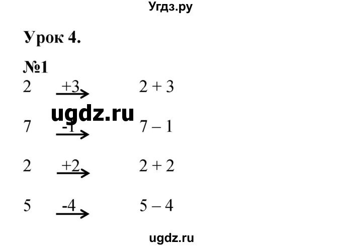 ГДЗ (Решебник к учебнику 2022 4-е изд.) по математике 1 класс Л.Г. Петерсон / часть 2 / урок 4 / 1