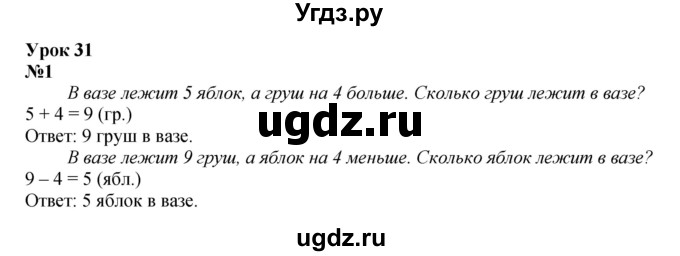 ГДЗ (Решебник к учебнику 2022 4-е изд.) по математике 1 класс Л.Г. Петерсон / часть 2 / урок 31 / 1