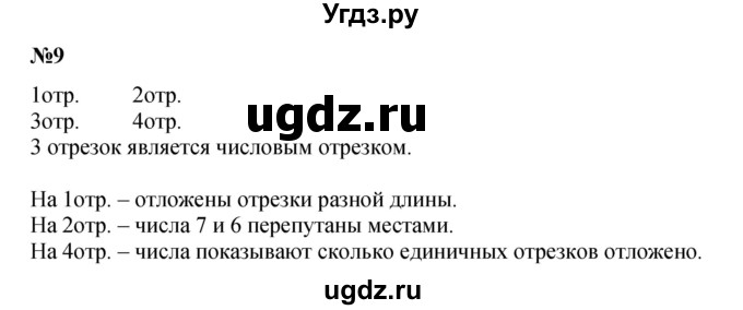 ГДЗ (Решебник к учебнику 2022 4-е изд.) по математике 1 класс Л.Г. Петерсон / часть 2 / урок 31 / 9