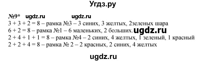 ГДЗ (Решебник к учебнику 2022 4-е изд.) по математике 1 класс Л.Г. Петерсон / часть 2 / урок 32 / 9