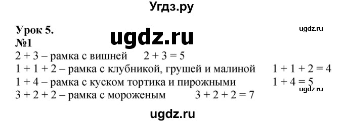 ГДЗ (Решебник к учебнику 2022 4-е изд.) по математике 1 класс Л.Г. Петерсон / часть 2 / урок 5 / 1