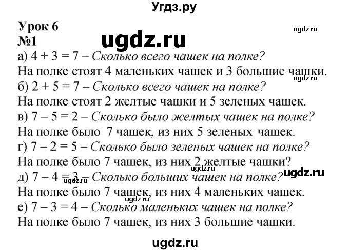 ГДЗ (Решебник к учебнику 2022 4-е изд.) по математике 1 класс Л.Г. Петерсон / часть 2 / урок 6 / 1