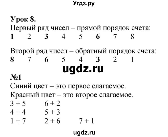 ГДЗ (Решебник к учебнику 2022 4-е изд.) по математике 1 класс Л.Г. Петерсон / часть 2 / урок 8 / 1