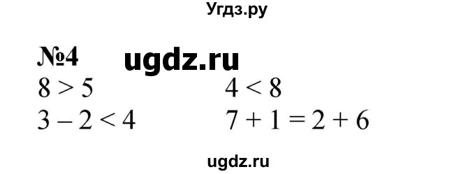 ГДЗ (Решебник к учебнику 2022 4-е изд.) по математике 1 класс Л.Г. Петерсон / часть 2 / урок 8 / 4