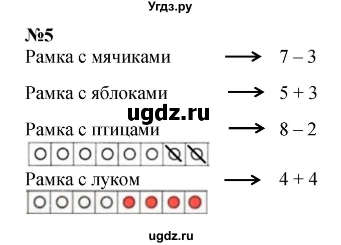 ГДЗ (Решебник к учебнику 2022 4-е изд.) по математике 1 класс Л.Г. Петерсон / часть 2 / урок 8 / 5