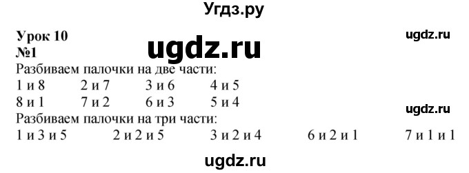 ГДЗ (Решебник к учебнику 2022 4-е изд.) по математике 1 класс Л.Г. Петерсон / часть 2 / урок 10 / 1